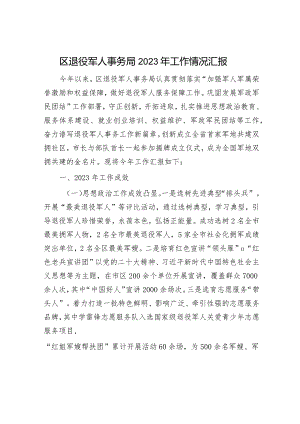 2023年工作总结和2024年工作打算（文旅局+退役军人事务局）.docx