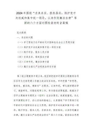 2024年围绕“求真务实、狠抓落实维护党中权威和集中统一领导以身作则廉洁自律”等新的六个方面对照检查材料2篇稿.docx