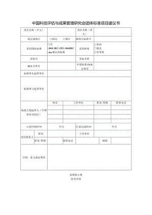 中国科技评估与成果管理研究会团体标准项目建议书.docx