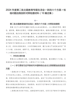 2024年度第二批学习教育专题生活会“新的六个方面”检视问题自我剖析对照检查材料（10篇合集）.docx