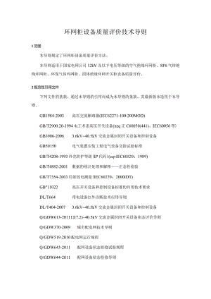 3环网柜设备质量评级技术导则.docx