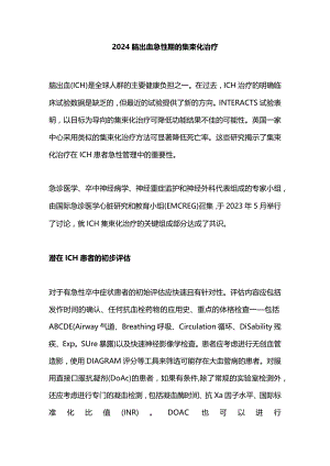 2024脑出血急性期的集束化治疗.docx