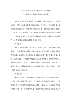 2023年最新三八红旗手学习宣传贯彻党的二十大精神心得体会（8个精选感悟）2000字.docx