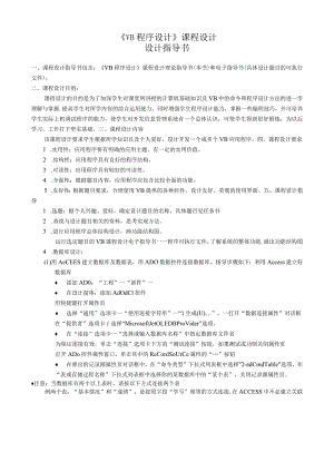-VB程序设计语言课程设计实践指导书.docx