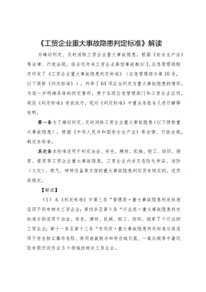 2023版《重大隐患判定标准解读（2023版）》.docx