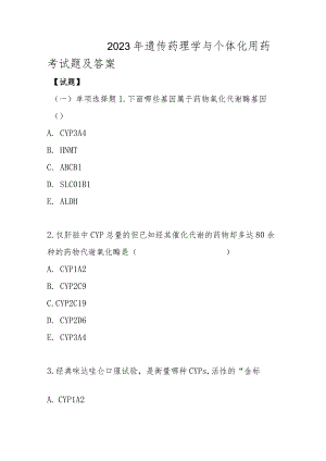 2023年遗传药理学与个体化用药考试题及答案.docx