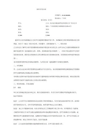 [推荐]：软件开发合同范本.docx