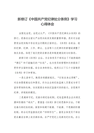 七篇新修订《中国共产党纪律处分条例》心得体会发言稿.docx