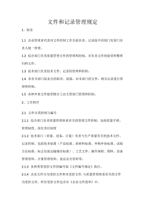 25 文件和记录管理规定.docx