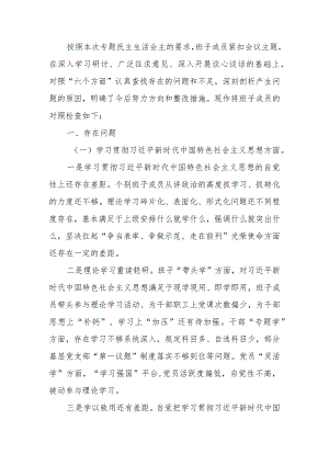 2023年教育专题生活会领导班子检查材料（六个方面）.docx