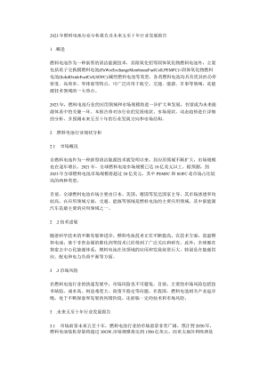 2023年燃料电池行业分析报告及未来五至十年行业发展报告.docx