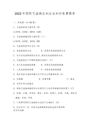 2023年预防艾滋病应知应会知识竞赛题库.docx