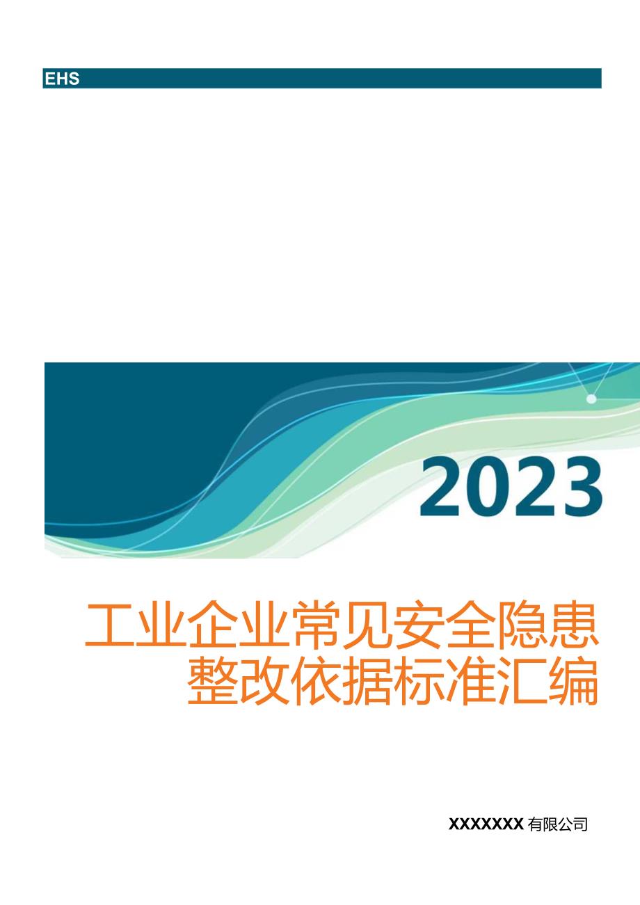 2023版《工业企业常见安全隐患整改清单》(附依据60页).docx_第1页