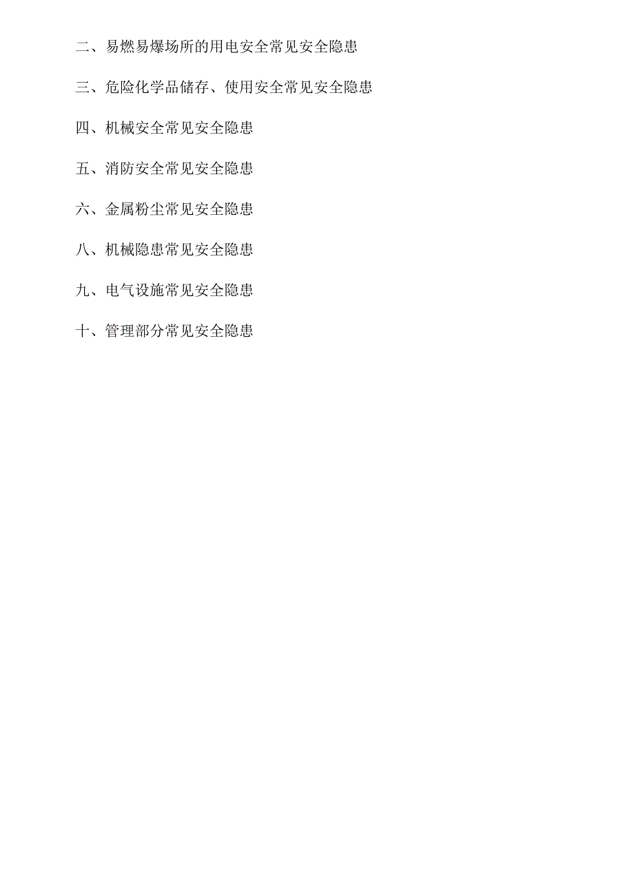 2023版《工业企业常见安全隐患整改清单》(附依据60页).docx_第3页