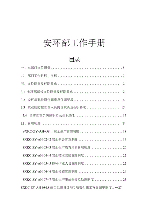 2023安全环保部工作制度手册（90页）.docx