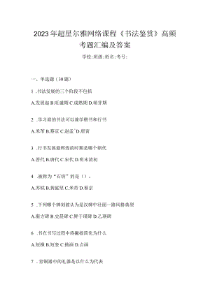 2023年网络课程《书法鉴赏》高频考题汇编及答案.docx