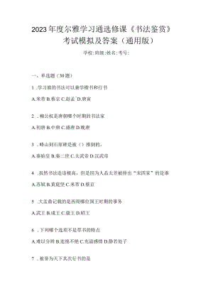 2023年度学习通选修课《书法鉴赏》考试模拟及答案（通用版）.docx