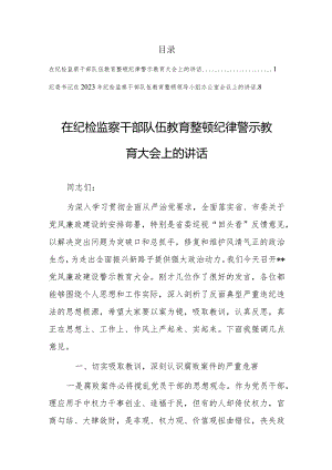 2023年在纪检监察干部队伍教育整顿纪律警示教育大会上的讲话【共2篇】.docx