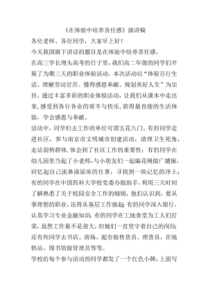 《在体验中培养责任感》演讲稿.docx
