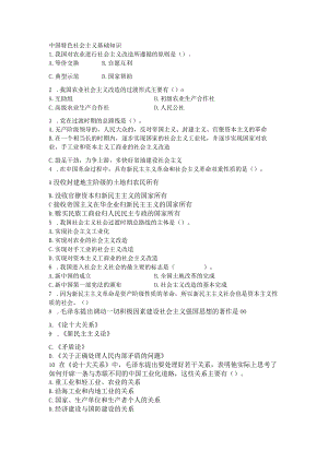 中国特色社会主义基础知识.docx