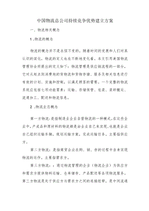 中国物流总公司持续竞争优势建立方案.docx