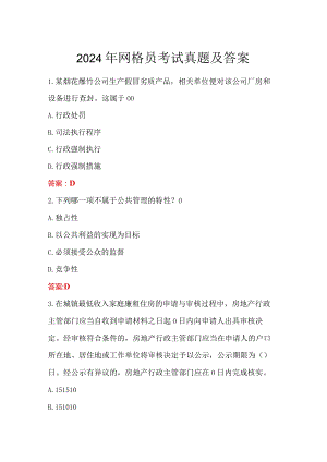 2024年网格员考试真题及答案.docx