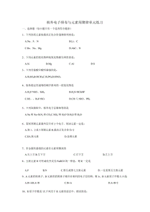 1.1核外电子排布与元素周期律单元练习 （苏教版必修2）.docx