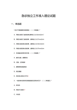 2024年急诊独立工作准入理论试题.docx