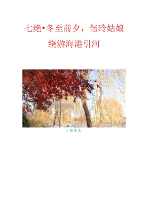 七绝-冬至前夕,偕玲姑娘绕游海港引河.docx