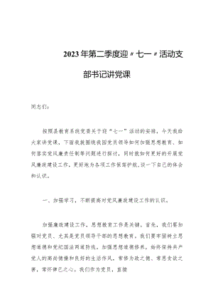 2023年第二季度迎“七一”活动支部书记讲党课.docx