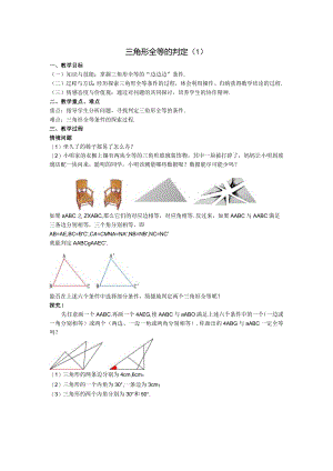 11三角形全等的判定教案.docx