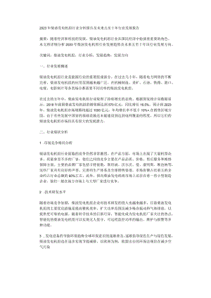 2023年柴油发电机组行业分析报告及未来五至十年行业发展报告.docx