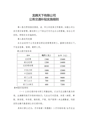 《公司公务交通补贴实施细则》.docx