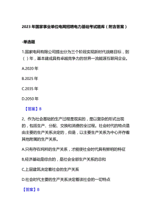 2023年国家事业单位电网招聘电力基础考试题库(附含答案).docx