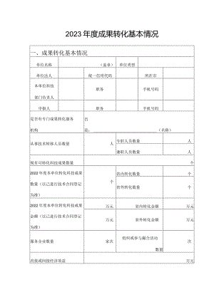2023年度成果转化基本情况.docx