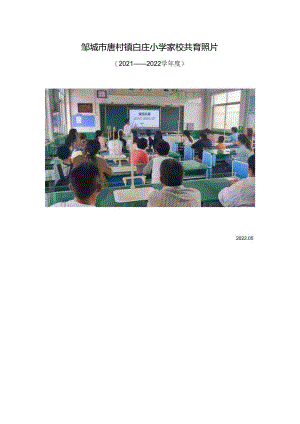 2022-2023学年度 家校共育照片.docx
