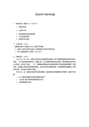 《宪法学》期末试卷.docx