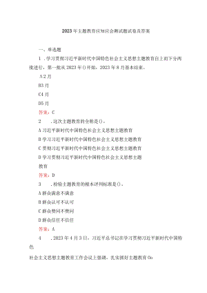 2023年5月整理主题教育应知应会测试题试卷及答案（3套）.docx