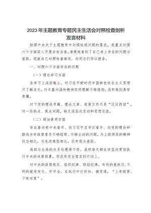 2023年主题教育专题民主生活会党员干部个人对照检查材料（精选两篇合辑）.docx