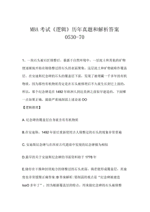 MBA考试《逻辑》历年真题和解析答案0530-70.docx