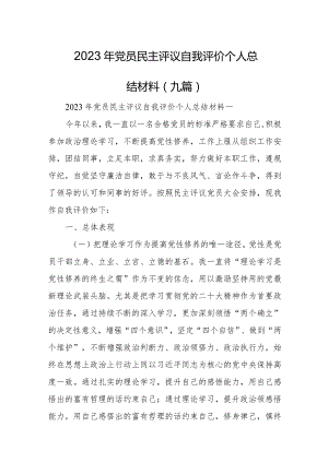 2023年党员民主评议自我评价个人总结材料（九篇）.docx