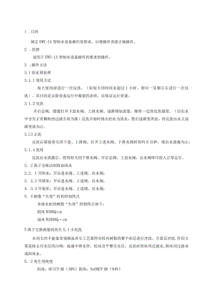 EWE-1A型制水设备操作规程.docx
