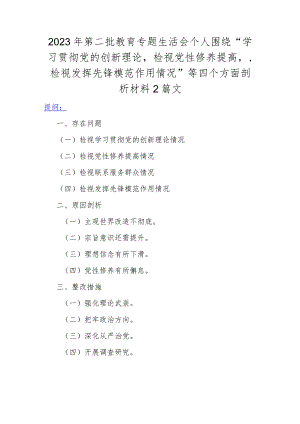 2023年第二批教育专题生活会个人围绕“学习贯彻党的创新理论检视党性修养提高检视发挥先锋模范作用情况”等四个方面剖析材料2篇文.docx