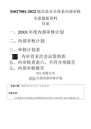 ISO27001：2022版内部审计划+内审检查表+内审报告全套资料.docx
