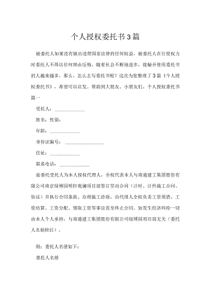 个人授权委托书3篇.docx