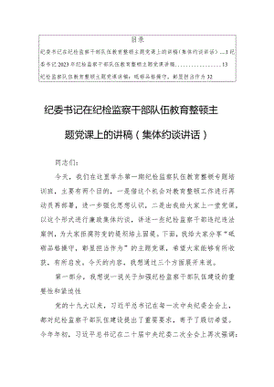 2023年纪委书记在纪检监察干部队伍教育整顿主题党课上的讲稿【共3篇】.docx