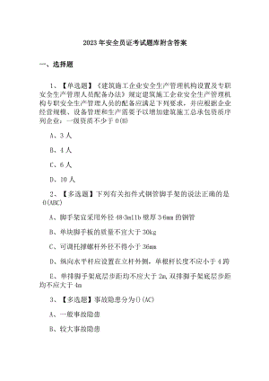 2023年安全员证考试题库附含答案.docx