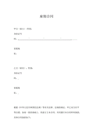 个人之间(保姆、家政)雇佣合同.docx