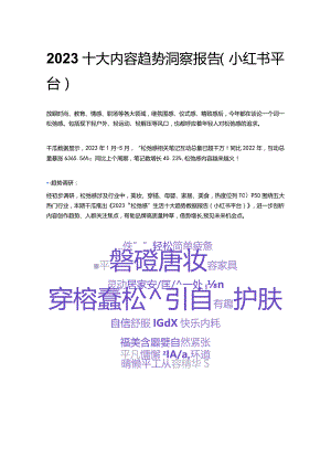 2023十大内容趋势洞察报告（小红书平台）.docx