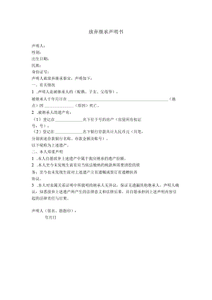 11.放弃继承声明书.docx